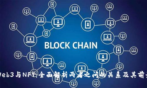 Web3与NFT：全面解析两者之间的关系及其前景