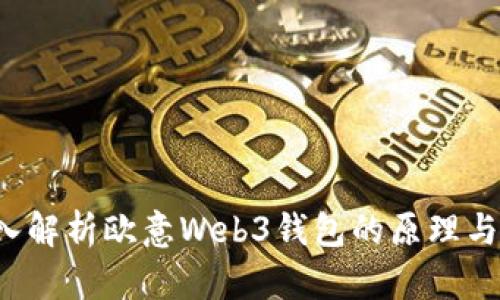  深入解析欧意Web3钱包的原理与应用