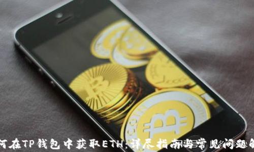 
如何在TP钱包中获取ETH：详尽指南与常见问题解答