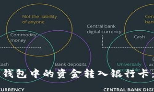 如何将TP钱包中的资金转入银行卡：详尽指南