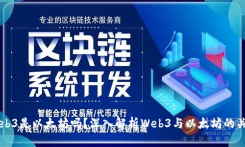 Web3是以太坊吗？深入解析Web3与以太坊的关系