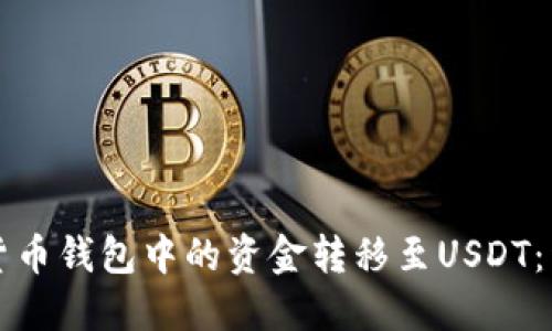 如何将货币钱包中的资金转移至USDT：详细指南