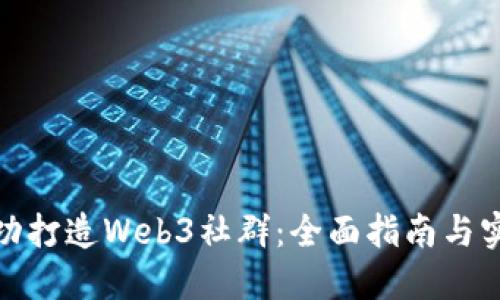 如何成功打造Web3社群：全面指南与实践经验