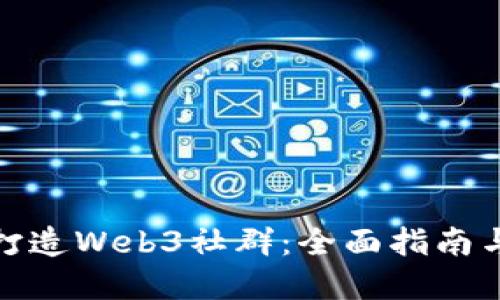 如何成功打造Web3社群：全面指南与实践经验