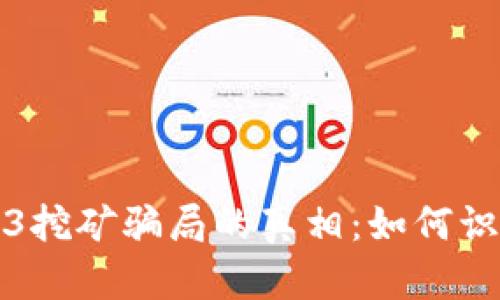 揭开Web3挖矿骗局的真相：如何识别和防范