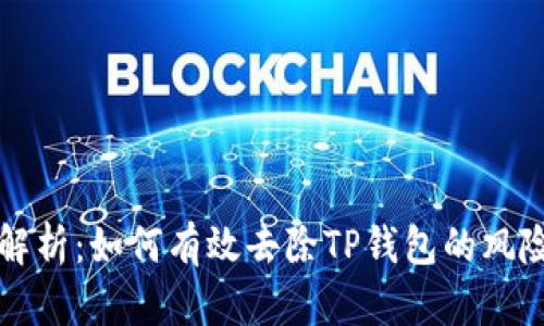 全面解析：如何有效去除TP钱包的风险提示