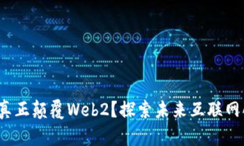 Web3能否真正颠覆Web2？探索未来互联网的转型之路