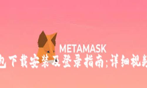 TP钱包下载安装及登录指南：详细视频教程