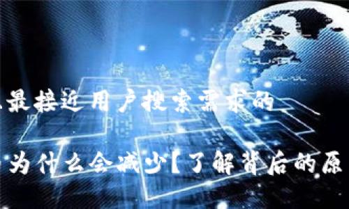 思考一个并且最接近用户搜索需求的

TP钱包买的币为什么会减少？了解背后的原因与解决方案