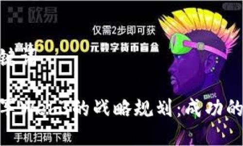 定义与关键词

周星驰进军Web3的战略规划：成功的五大步骤