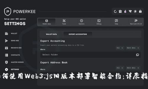 如何使用Web3.js旧版本部署智能合约：详尽指南