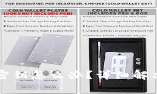 TP钱包忘记助记词和密钥怎么办？详细解决方案与常见问题解析