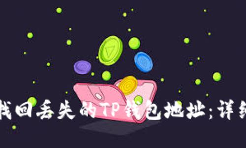 如何找回丢失的TP钱包地址：详细指南