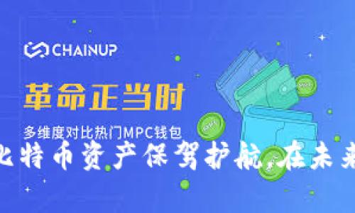   2012年比特币钱包安全性分析：如何保障你的数字资产 / 
 guanjianci 比特币钱包, 安全性, 数字资产 /guanjianci 

比特币自2009年诞生以来，随着其价格的不断上升和普及，越来越多的人开始关注这一数字货币。而2012年，正是比特币发展中一个重要的时期。在这一年中，比特币钱包的安全性问题，变得尤为突显。如何保障自己的比特币安全，成为投资者关注的焦点之一。本文将深入探讨2012年比特币钱包的安全性，以及如何有效地保护数字资产。

比特币钱包的类型及其安全性
比特币钱包主要分为热钱包和冷钱包两种类型。热钱包是指与互联网相连的钱包，随时可以进行交易，使用方便，但其安全性较低，容易受到黑客攻击。冷钱包则是离线存储的方式，包括硬件钱包和纸钱包，安全性高，但不便于频繁交易。

2012年时，常见的热钱包包括在线钱包服务和桌面钱包，而冷钱包的使用则相对较少。即便如此，依然存在各种安全隐患，例如用户的不当操作、服务商的漏洞等。在这一年中，处理比特币钱包安全的最佳方式是使用冷钱包进行大额存储，而小额交易则可使用热钱包。

比特币钱包的安全漏洞分析
在2012年，许多用户频频遭受比特币钱包的安全漏洞攻击。其中最常见的包括：服务商的集中化管理，用户私钥的泄漏，以及网络钓鱼等手段。许多人选择在线钱包服务，往往不设足够的密码保护，导致比特币被盗的事件频繁发生。

此外，许多比特币用户并不了解私钥的重要性，私钥一旦泄露，钱包中的比特币便可能被盗取。网络钓鱼也是比特币钱包安全的一大隐患，一些不法分子通过伪装合法网站骗取用户的登录信息。用户在访问钱包时，无法分辨真实性，往往会造成巨大的财产损失。

如何加强比特币钱包的安全性
为了提高2012年比特币钱包的安全性，用户可以采取以下措施：
ul
    listrong使用强密码：/strong确保钱包密码包含字母、数字和特殊字符，尽量使用长密码，避免使用容易被猜到的日期或姓名。/li
    listrong启用两步验证：/strong大多数比特币钱包服务支持两步验证，用户应尽量开启，以增加账户的安全性。/li
    listrong定期备份：/strong务必定期对钱包进行备份，将备份文件保存在安全的地方，避免因电脑故障导致资产损失。/li
    listrong使用冷钱包存储：/strong将长时间不打算使用的比特币存放在冷钱包中，减少被黑客攻击的风险。/li
    listrong提高警惕：/strong在访问比特币相关网站时，确保其域名是正确的，防止网络钓鱼。/li
/ul
通过以上措施，用户可以显著提升比特币钱包的安全性，有效地保障自己的数字资产。

2012年比特币钱包安全事件回顾
在2012年，比特币钱包安全事件屡见不鲜，一些老牌的比特币交易平台也曾因为安全漏洞而受到攻击。最著名的事件是Bitconica交易所，在2012年因安全漏洞导致大量用户比特币被盗，这给其用户带来了重大经济损失。

事件发生后，许多用户开始意识到比特币钱包的安全性，纷纷转向使用冷钱包进行安全存储。此事件不仅引发了投资者对于比特币钱包安全性的重视，同时也推动了整个行业对于安全技术的加强。

用户如何选择安全的钱包服务
用户在选择比特币钱包服务时，应该遵循以下原则：
ul
    listrong选择知名度高的平台：/strong知名度高、用户评价良好的平台通常在安全性上更有保障。/li
    listrong查看安全措施：/strong在选择钱包时，需了解其采用的安全技术，如SSL加密、防火墙等。/li
    listrong了解用户支持：/strong在遇到问题时，能够及时联系到客户支持，获取帮助对于保护资产安全非常重要。/li
/ul
通过深入了解和综合比较，用户可以在众多钱包服务中找到适合自己的安全钱包，从而更好地保护数字资产。

未来比特币钱包安全的发展方向
展望未来，比特币钱包安全性的发展将会越来越重视，主要体现在以下几个方面：
ul
    listrong多重签名技术：/strong多重签名能够提供额外的保护层，要求多个密钥协同工作才能完成交易，这大大降低了单点故障的风险。/li
    listrong量子安全技术：/strong随着计算机技术的快速发展，传统加密算法面临着性能凶狠的威胁，量子安全算法将成为未来钱包发展的重要方向。/li
    listrong用户教育：/strong随着用户对比特币钱包安全性认知的加深，用户教育将成为提高安全性的重要措施。/li
/ul
未来比特币钱包的安全性将不断提升，用户只需保持敏感，并采取合适的安全措施，即可在这条加密货币的道路上安全前行。

常见问题解答
h41. 比特币钱包的私钥是什么，为什么如此重要？/h4
私钥是用于签署比特币交易的重要信息，任何拥有私钥的人都可以控制与之对应的比特币账户。因此，私钥的安全性直接关系到数字资产的安全。用户务必妥善保管私钥，一旦私钥泄露，资产将面临被盗的高风险。

h42. 热钱包和冷钱包的主要区别是什么，哪个更安全？/h4
热钱包是不断在线的存储方式，支持频繁交易，安全性较低，容易受到黑客攻击；冷钱包则是离线存储，安全性高，适合长期保存比特币。虽然热钱包方便，但对于大额资产，建议使用冷钱包来保障安全。

h43. 如果我的比特币钱包被盗，我该怎么办？/h4
如果您的比特币钱包被盗，首先应立即采取措施更改与钱包关联的所有密码，并通知售后支持。提升账户安全措施，进行资产追踪和报告是必要的，但由于比特币的去中心化特点，追踪比特币交易并不容易。

h44. 如何确定一个比特币钱包的安全性？/h4
选择比特币钱包时应考虑多个方面，如其安全技术、用户评价、是否有保险、是否支持多重签名等。从中评估其保障机制，才能确定其安全性。

h45. 是否有可能恢复被盗的比特币？/h4
被盗的比特币恢复几乎是不可能的。这是因为比特币交易是不可逆的，非法转移的比特币很难追踪。因此，用户需加倍小心，确保钱包安全，减少被盗的风险。

总结而言，2012年是比特币发展的一个重要节点。比特币钱包的安全性问题逐渐显现，用户的资产面临多重风险。通过智能选择钱包类型、增强密码安全、提高安全意识，能够为用户的比特币资产保驾护航。在未来，比特币钱包的安全性也将不断提升，投资者应持续关注相关的进展，确保自己的数字资产安全。本篇文章尽管从多个维度分析了比特币钱包的安全性，希望能给读者提供有效的指导。

