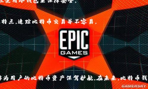   2012年比特币钱包安全性分析：如何保障你的数字资产 / 
 guanjianci 比特币钱包, 安全性, 数字资产 /guanjianci 

比特币自2009年诞生以来，随着其价格的不断上升和普及，越来越多的人开始关注这一数字货币。而2012年，正是比特币发展中一个重要的时期。在这一年中，比特币钱包的安全性问题，变得尤为突显。如何保障自己的比特币安全，成为投资者关注的焦点之一。本文将深入探讨2012年比特币钱包的安全性，以及如何有效地保护数字资产。

比特币钱包的类型及其安全性
比特币钱包主要分为热钱包和冷钱包两种类型。热钱包是指与互联网相连的钱包，随时可以进行交易，使用方便，但其安全性较低，容易受到黑客攻击。冷钱包则是离线存储的方式，包括硬件钱包和纸钱包，安全性高，但不便于频繁交易。

2012年时，常见的热钱包包括在线钱包服务和桌面钱包，而冷钱包的使用则相对较少。即便如此，依然存在各种安全隐患，例如用户的不当操作、服务商的漏洞等。在这一年中，处理比特币钱包安全的最佳方式是使用冷钱包进行大额存储，而小额交易则可使用热钱包。

比特币钱包的安全漏洞分析
在2012年，许多用户频频遭受比特币钱包的安全漏洞攻击。其中最常见的包括：服务商的集中化管理，用户私钥的泄漏，以及网络钓鱼等手段。许多人选择在线钱包服务，往往不设足够的密码保护，导致比特币被盗的事件频繁发生。

此外，许多比特币用户并不了解私钥的重要性，私钥一旦泄露，钱包中的比特币便可能被盗取。网络钓鱼也是比特币钱包安全的一大隐患，一些不法分子通过伪装合法网站骗取用户的登录信息。用户在访问钱包时，无法分辨真实性，往往会造成巨大的财产损失。

如何加强比特币钱包的安全性
为了提高2012年比特币钱包的安全性，用户可以采取以下措施：
ul
    listrong使用强密码：/strong确保钱包密码包含字母、数字和特殊字符，尽量使用长密码，避免使用容易被猜到的日期或姓名。/li
    listrong启用两步验证：/strong大多数比特币钱包服务支持两步验证，用户应尽量开启，以增加账户的安全性。/li
    listrong定期备份：/strong务必定期对钱包进行备份，将备份文件保存在安全的地方，避免因电脑故障导致资产损失。/li
    listrong使用冷钱包存储：/strong将长时间不打算使用的比特币存放在冷钱包中，减少被黑客攻击的风险。/li
    listrong提高警惕：/strong在访问比特币相关网站时，确保其域名是正确的，防止网络钓鱼。/li
/ul
通过以上措施，用户可以显著提升比特币钱包的安全性，有效地保障自己的数字资产。

2012年比特币钱包安全事件回顾
在2012年，比特币钱包安全事件屡见不鲜，一些老牌的比特币交易平台也曾因为安全漏洞而受到攻击。最著名的事件是Bitconica交易所，在2012年因安全漏洞导致大量用户比特币被盗，这给其用户带来了重大经济损失。

事件发生后，许多用户开始意识到比特币钱包的安全性，纷纷转向使用冷钱包进行安全存储。此事件不仅引发了投资者对于比特币钱包安全性的重视，同时也推动了整个行业对于安全技术的加强。

用户如何选择安全的钱包服务
用户在选择比特币钱包服务时，应该遵循以下原则：
ul
    listrong选择知名度高的平台：/strong知名度高、用户评价良好的平台通常在安全性上更有保障。/li
    listrong查看安全措施：/strong在选择钱包时，需了解其采用的安全技术，如SSL加密、防火墙等。/li
    listrong了解用户支持：/strong在遇到问题时，能够及时联系到客户支持，获取帮助对于保护资产安全非常重要。/li
/ul
通过深入了解和综合比较，用户可以在众多钱包服务中找到适合自己的安全钱包，从而更好地保护数字资产。

未来比特币钱包安全的发展方向
展望未来，比特币钱包安全性的发展将会越来越重视，主要体现在以下几个方面：
ul
    listrong多重签名技术：/strong多重签名能够提供额外的保护层，要求多个密钥协同工作才能完成交易，这大大降低了单点故障的风险。/li
    listrong量子安全技术：/strong随着计算机技术的快速发展，传统加密算法面临着性能凶狠的威胁，量子安全算法将成为未来钱包发展的重要方向。/li
    listrong用户教育：/strong随着用户对比特币钱包安全性认知的加深，用户教育将成为提高安全性的重要措施。/li
/ul
未来比特币钱包的安全性将不断提升，用户只需保持敏感，并采取合适的安全措施，即可在这条加密货币的道路上安全前行。

常见问题解答
h41. 比特币钱包的私钥是什么，为什么如此重要？/h4
私钥是用于签署比特币交易的重要信息，任何拥有私钥的人都可以控制与之对应的比特币账户。因此，私钥的安全性直接关系到数字资产的安全。用户务必妥善保管私钥，一旦私钥泄露，资产将面临被盗的高风险。

h42. 热钱包和冷钱包的主要区别是什么，哪个更安全？/h4
热钱包是不断在线的存储方式，支持频繁交易，安全性较低，容易受到黑客攻击；冷钱包则是离线存储，安全性高，适合长期保存比特币。虽然热钱包方便，但对于大额资产，建议使用冷钱包来保障安全。

h43. 如果我的比特币钱包被盗，我该怎么办？/h4
如果您的比特币钱包被盗，首先应立即采取措施更改与钱包关联的所有密码，并通知售后支持。提升账户安全措施，进行资产追踪和报告是必要的，但由于比特币的去中心化特点，追踪比特币交易并不容易。

h44. 如何确定一个比特币钱包的安全性？/h4
选择比特币钱包时应考虑多个方面，如其安全技术、用户评价、是否有保险、是否支持多重签名等。从中评估其保障机制，才能确定其安全性。

h45. 是否有可能恢复被盗的比特币？/h4
被盗的比特币恢复几乎是不可能的。这是因为比特币交易是不可逆的，非法转移的比特币很难追踪。因此，用户需加倍小心，确保钱包安全，减少被盗的风险。

总结而言，2012年是比特币发展的一个重要节点。比特币钱包的安全性问题逐渐显现，用户的资产面临多重风险。通过智能选择钱包类型、增强密码安全、提高安全意识，能够为用户的比特币资产保驾护航。在未来，比特币钱包的安全性也将不断提升，投资者应持续关注相关的进展，确保自己的数字资产安全。本篇文章尽管从多个维度分析了比特币钱包的安全性，希望能给读者提供有效的指导。

