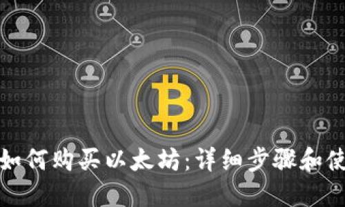 TP钱包如何购买以太坊：详细步骤和使用技巧