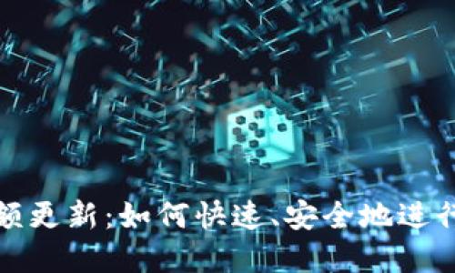 TP钱包金额更新：如何快速、安全地进行资产管理