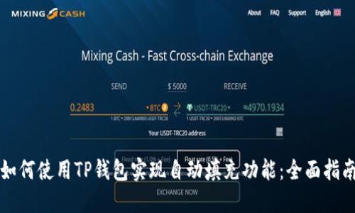 如何使用TP钱包实现自动填充功能：全面指南