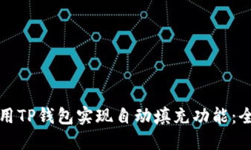 如何使用TP钱包实现自动填充功能：全面指南