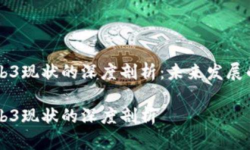 李宗恩对Web3现状的深度剖析：未来发展的机遇与挑战

李宗恩对Web3现状的深度剖析