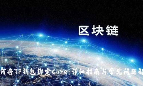如何将TP钱包绑定Core：详细指南与常见问题解答