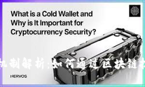 TP钱包分红机制解析：如何通过区块链技术获取收益