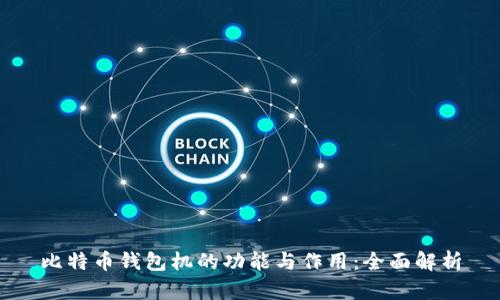 比特币钱包机的功能与作用：全面解析