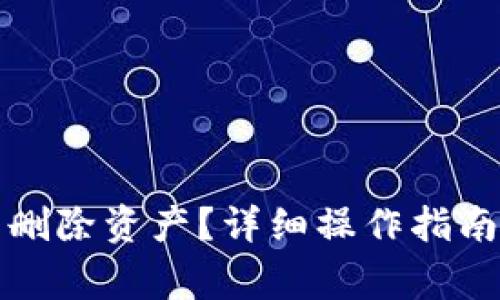 如何在TP钱包中删除资产？详细操作指南与常见问题解答