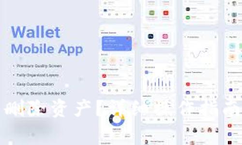 如何在TP钱包中删除资产？详细操作指南与常见问题解答