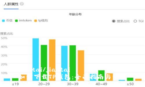 jiaotai/jiaotai
如何下载TP钱包：全面指南与步骤