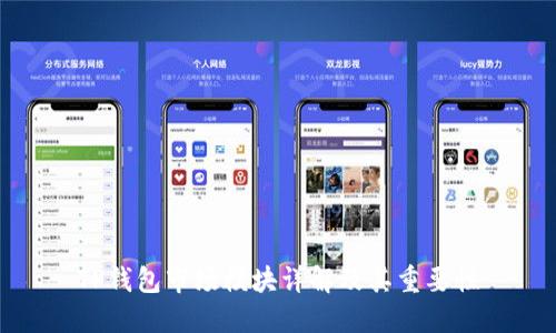 TP钱包市场模块详解及其重要性