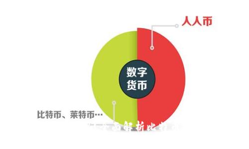 比特币钱包可以收USDT吗？全面解析比特币钱包与USDT的兼容性