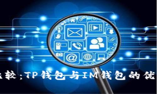 全面比较：TP钱包与IM钱包的优劣分析