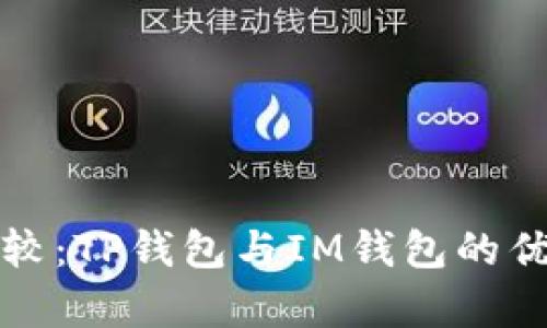 全面比较：TP钱包与IM钱包的优劣分析