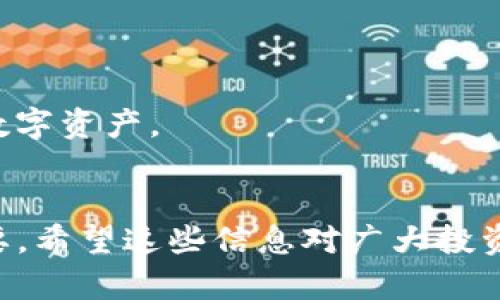   如何使用TP钱包创建门罗币钱包并安全管理你的数字资产 / 

 guanjianci TP钱包, 门罗币, 数字资产管理 /guanjianci 


随着区块链技术的发展，数字货币逐渐被广泛接受，门罗币（Monero）以其保障用户隐私的特性吸引了众多投资者的关注。在众多钱包应用中，TP钱包因其简洁易用的界面和强大的功能成为用户的首选。本文将详细介绍如何使用TP钱包创建门罗币钱包，并为用户提供安全管理数字资产的实用技巧。同时，我们还将针对相关问题提供详细解答，以帮助用户更深入了解门罗币及其交易安全性。


门罗币的基本概念

门罗币（Monero）是一种以隐私保护为主的加密货币，其核心特性在于确保交易的匿名性。这使得门罗币在某些用户群体中具备广泛的吸引力，尤其是对于重视隐私保护的用户。与比特币等其他加密货币不同，门罗币的地址和交易金额信息都是经过加密处理的，无法被外人查看。


门罗币的匿名性通过多个技术手段实现，其中包括环签名、隐蔽地址和Bulletproofs等，这些技术允许用户在发送和接收门罗币时保持高度的隐私。这一特性使得门罗币在全球范围内都受到了越来越多的关注，尤其是在那些对政府监控和个人隐私要求较高的国家。


如何在TP钱包中创建门罗币钱包？

创建门罗币钱包的第一步是下载并安装TP钱包。TP钱包支持多种数字货币，并界面友好，适合新手用户。


1. **下载TP钱包**：前往TP钱包的官方网站或应用市场，下载并安装适用于你设备的版本。安装完成后，打开应用。


2. **创建新钱包**：在TP钱包首页，选择“创建钱包”选项。这里你需要设置一个强密码以保护你的钱包安全。


3. **备份助记词**：创建完钱包后，TP钱包会生成一组助记词。这些助记词相当于你的钱包钥匙，务必将其安全备份，避免丢失。


4. **选择币种**：在钱包主界面，点击“添加币种”按钮，选择门罗币（XMR）并将其添加到你的资产列表中。


5. **完成设置**：一旦门罗币钱包创建完成，你就可以开始通过转账或交易来管理你的门罗币资产。


如何安全管理门罗币资产？

安全管理门罗币资产是确保投资回报和保护个人隐私的重要环节，包括以下几个方面：


1. **使用强密码**：确保为你的TP钱包设置强密码，并定期更新。强密码由字母、数字及符号组成，不易被猜测。


2. **备份助记词**：如前所述，助记词非常关键。请将其写下并存放在安全的地点，例如防火防水的保险箱中，避免电子存储。


3. **启用双重认证**：如果TP钱包支持双重认证，请务必启用。这项措施能为你的账户提供额外的安全保护。


4. **定期检查交易记录**：定期查看你的钱包交易记录，确保没有异常活动。若发现任何可疑操作，及时更改密码并联系支持团队。


5. **保持软件更新**：定期更新TP钱包应用，确保你使用的是最新版本，以防止安全漏洞。


常见问题解答

下面是关于门罗币和TP钱包的一些常见问题及其详细解答：


问题一：门罗币为什么如此重视隐私保护？

门罗币通过匿名技术确保用户的交易隐私，这一点在一个日益数字化的世界中尤为重要。许多人认为隐私是基本人权，但在许多国家，数字交易却被监管部门实际监控。门罗币的设计初衷是为了让用户能够在没有被监控的情况下进行交易。

门罗币使用的环签名技术特别重要。环签名允许多个用户共同签名交易，但只能有一个直接发送者。因此，即使在区块链上，交易的发送者不容易被识别。在进行交易时，发送者的信息与其他用户的交易数据相混合，从而实现了隐私保护。

隐蔽地址系统同样重要。门罗币为每一个交易自动生成一个临时的、一次性的地址，这意味着即使他人能够看到交易的链也无法追踪到实际的收款人。

总的来说，门罗币的核心价值在于保障用户的隐私安全。其设计理念使其成为想要保护个人财务信息用户的理想选择。

问题二：TP钱包相较于其他钱包有什么优势？

TP钱包是专为多种数字货币设计的强大工具，具备高度的用户友好性。与其他钱包相比，TP钱包的优势主要表现在以下几个方面：

1. **多币种支持**：TP钱包支持包括门罗币在内的多种主流和鲜为人知的加密货币，对于投资者可以轻松管理其多种数字资产。

2. **用户友好的界面**：TP钱包的操作界面简洁易懂，适合新手使用。用户可以轻松进行创建钱包、备份及管理等操作，无需专业技术知识。

3. **安全性**：TP钱包具备多种安全保护措施，包括强密码、助记词备份及双重认证，保障用户资产的安全。

4. **快速交易**：TP钱包支持快速转账和交易，用户可以即时进行门罗币的转账，无需长时间等待。

5. **社区支持**：TP钱包拥有一个活跃的用户社区，用户可以在社区中交流经验，解决问题，获取最新的信息和支持。

综上所述，TP钱包以其多币种支持、用户友好性和高安全性等优势，成为数字资产管理的热门工具。

问题三：如何恢复丢失的TP钱包账户？

丢失TP钱包账户或忘记密码是许多用户可能遇到的问题。然而，通过助记词的备份，用户可以轻松恢复丢失的账户。以下是恢复步骤：

1. **下载TP钱包**：确保重新下载并安装TP钱包应用程序。

2. **选择恢复钱包选项**：在TP钱包主页上，选择“恢复钱包”选项，这将引导你进入恢复流程。

3. **输入助记词**：根据提示输入你的助记词，系统会对助记词进行验证。

4. **设置新密码**：一旦助记词通过验证，你可以设置一个新密码，以保护恢复后的钱包。

5. **完成恢复**：输入完成后，你的账户就会恢复，之前的钱包资产也会回到账户中。

总之，定期备份助记词是维护账户安全的重要措施，用户在创建钱包后应立即备份，以应对可能的情况。

问题四：门罗币的交易费用是多少？

门罗币的交易费用相对较低，这是其吸引用户投资的一个原因。然而，具体费用可能会因网络需求情况而有所变化。在区块链中，每一笔交易都需要算力进行处理，因此在网络拥挤时，费用可能会相应增加。

门罗币的费用通常是动态的，依据用户设定的目标确认时间而异。如果用户希望更快确认其交易，可以选择支付更高的费用，反之则可以减少费用但等待时间可能延长。

门罗币的交易费用是网络效率和交易确认时间的平衡，用户需要根据自己的需求进行合理选择。

问题五：如何保证门罗币的安全交易？

保证门罗币安全交易涉及多个方面，包括选择安全的钱包、验证交易对方、使用加密通信等。

1. **选择安全的钱包**：建议使用TP钱包等知名和安全性较高的数字钱包，不要随意使用不明钱包。

2. **验证交易对方**：在进行交易时，仔细确认交易对方的身份，确保其为可信赖者。使用社交平台或社区交流来了解对方的信誉。

3. **使用加密通信**：将敏感信息通过加密方式传递，尽量避开公共Wi-Fi环境，在安全的网络条件下进行交易。

4. **签名交易**：在发送交易时，通过门罗币的环签名保证交易的隐私和安全，最大程度的保护用户信息。

5. **定期更新软件**：定期检查并更新钱包软件，确保你使用的是最新版本以减少安全漏洞的风险。 


通过以上的方法，可以最大限度地保障门罗币的安全交易，提升用户的交易体验，避免遭受损失。随着加密货币市场的不断发展，用户应更加重视交易安全，采取有效措施保护自己的数字资产。


综上所述，TP钱包为门罗币用户提供了一个安全、便捷的平台，通过合理操作，用户可以有效管理并保护自己的数字资产。在进行门罗币投资时，了解不同行情及安全管理措施至关重要，希望这些信息对广大投资者有所帮助。
