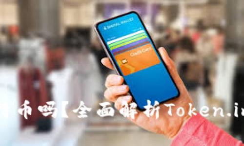 Token.im钱包支持比特币吗？全面解析Token.im钱包的加密货币支持