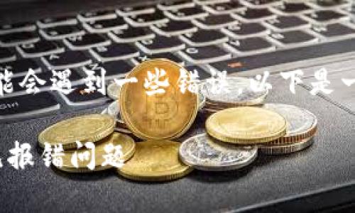 在使用npm安装web3时，可能会遇到一些错误。以下是一个和相关关键词，供您参考：

解决npm安装web3时的常见报错问题