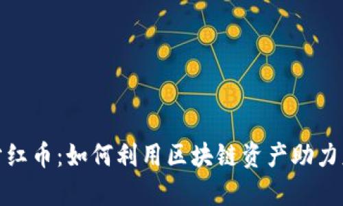 TP钱包分红币：如何利用区块链资产助力财富增值