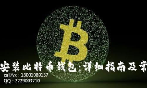 如何下载和安装比特币钱包：详细指南及常见问题解答