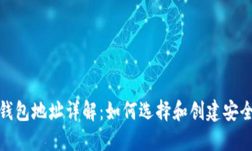 挖比特币的钱包地址详解：如何选择和创建安全的钱包地址