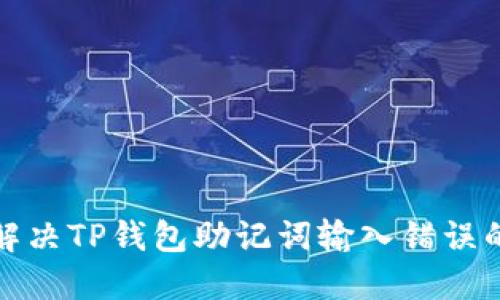 如何解决TP钱包助记词输入错误的问题