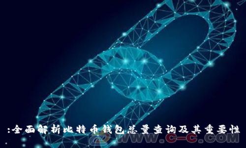 :全面解析比特币钱包总量查询及其重要性