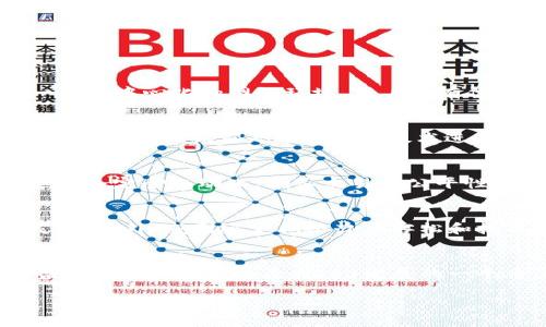 威图Web3说明书：打造去中心化未来的全面指南
Web3, 去中心化, 区块链/guanjianci

随着互联网的快速发展，Web3作为下一代互联网的核心理念正逐渐走入人们的视野。Web3不仅引领了技术的变革，也在思维方式、商业模式和社会架构等多个层面给我们带来了深刻的影响。在威图（Witu）中，Web3的构建使我们能够更好地连接世界，打破传统的中心化桎梏，赋予用户更多的控制权和隐私保护。本文将深度解读威图Web3的各个方面，为你提供一个全面且深入的理解与应用指南。

Web3的基本概念与发展背景
Web3，顾名思义，是互联网发展的第三阶段，承接着Web1.0（静态网页）和Web2.0（社交互动）之后的一个新时代。Web3的主要特征是去中心化，这一理念源于区块链技术的快速发展。通过区块链技术，Web3能够提供更高的安全性和更好的用户隐私保护。此外，Web3还倡导以用户为中心的思想，给予用户更多的数据控制权和权益。随着加密货币的崛起、智能合约的普及，Web3正逐步影响着全球经济和社会结构。

威图Web3的核心架构与功能
威图Web3的核心架构基于区块链技术，提供去中心化的应用程序（DApp）和智能合约。这样的设计使得用户可以在安全的环境中进行交易、交流和协作。威图强调隐私保护和数据安全，用户的数据不再由中心化的服务器控制，而是由用户自己掌握。威图的Web3平台还提供了一系列功能，包括数字身份认证、去中心化金融（DeFi）、非同质化代币（NFT）等，使用户能够在多元化的场景中互动和应用技术。

威图Web3在实际应用中的优势与价值
作为一个创新的去中心化平台，威图Web3在多个领域展现出独特的优势。首先，去中心化的特性保证了数据的安全性和隐私保护，用户可以放心地参与各类交易或社交。其次，威图Web3降低了中介成本，通过智能合约自动化处理交易，提升了效率。此外，威图的生态系统为开发者提供了良好的支持，丰富的开发工具和资源帮助他们构建创新的Web3应用，打造更加多元化的市场环境。

如何开始使用威图Web3? 新手指南
对于希望探索威图Web3的新手用户来说，开始并不复杂。首先，你需要创建一个加密数字钱包，选择一个支持Web3的浏览器（如MetaMask等）。安装好后，连接威图Web3平台，然后，你可以使用你的钱包账户进行交易、浏览DApp和参与社区互动。此外，威图还提供了丰富的学习资源，如开发者文档、社区论坛等，以帮助用户更快速地上手Web3，理解去中心化的操作模式。

威图Web3未来的发展趋势与展望
威图Web3的未来值得我们期待。随着技术的不断进步和用户需求的不断变化，Web3将呈现出更丰富的应用场景和商业机会。比如，去中心化金融（DeFi）将为用户带来更多的投资和财富管理选择，NFT的兴起则促进了数字艺术和内容创作的新生态。此外，我们可以预见，随着政策的逐步完善和行业标准的建立，Web3将更加规范和成熟，为广大用户提供更加安全、可靠的互联网体验。

常见问题解答
在了解威图Web3的过程中，用户可能会有一些疑问，以下是我们对五个常见问题的详细解析。

问题1：Web3和传统互联网有什么区别？
Web3与传统互联网之间的区别在于中心化与去中心化的核心理念。传统互联网（Web2.0）主要依赖于中心化的服务提供方，用户的数据和隐私受到限制，信息的流动受控于几大互联网巨头。而Web3旨在创建一个去中心化的网络环境，用户拥有信息和数据的全部控制权。通过区块链技术，Web3能够降低交易成本，提高透明度，增强安全性。用户在Web3中不仅是信息的接受者，更是权益的参与者，可以通过加密货币、NFT等形式获取实质利益。

问题2：在威图Web3中，如何确保数据安全与隐私保护？
在威图Web3中，安全性与隐私保护是极为重要的设计考虑。首先，威图使用区块链技术，所有交易和互动都在去中心化网络中进行，信息不与任何中心化服务器存储，从而减少了数据泄露的风险。其次，用户的身份证明和数据都是通过加密技术进行保护的，只有用户自身可以解锁这些数据。此外，威图提供了多重安全措施，例如两步验证和生物识别技术，增强账户安全性，确保用户的信息不被未授权访问。

问题3：如何在威图Web3中进行资产交易？
在威图Web3中进行资产交易相对简单。用户首先需要设置一个数字钱包，并确保其安全性。一旦钱包配置好，用户可以通过平台的交易界面浏览可供交易的资产，包括各种数字货币和NFT。通过智能合约，交易过程会完全自动化，确保交易的公平性和安全性。用户只需按照平台指引完成相应操作即可。同时，威图会提供交易状态的实时更新，用户可以随时了解每笔交易的进展情况。此外，威图还提供丰富的学习资源和社区支持，帮助新手顺利完成首次交易。

问题4：威图Web3如何支持开发者和创新项目？
威图Web3为开发者提供了丰富的支持和资源。首先，威图提供全面的开发者文档，详细说明API使用、SDK开发和智能合约创建等技术要点。其次，威图的社区非常活跃，开发者可以参与讨论和交流，分享经验与灵感。此外，威图还定期举办黑客松和技术讲座，鼓励开发者展示他们的创新项目和应用。通过这些措施，威图构建了一个良好的生态系统，为新一代的区块链应用提供了充足的成长空间和机会。

问题5：Web3未来可能面临哪些挑战？
尽管Web3前景广阔，但在实际推进过程中仍面临着诸多挑战。其中，技术层面的问题不容忽视，例如区块链的扩展性和交易速度。当前许多区块链网络在高流量情况下会出现延迟和交易费用上涨的问题。此外，监管政策的不足也是Web3发展的一个重要挑战，许多国家仍在摸索适合的监管框架来管理加密货币和区块链技术。最后，用户教育与普及也是一大挑战，很多人对Web3仍缺乏了解，如何促进掌握核心概念以推动广泛应用将是关键。

在整体上，威图Web3代表了一种新的互联网理念与建设方式，未来将不断进化，带来更丰富的应用场景与社会价值。希望本文能为读者提供有价值的参考与启发，助力你在Web3的世界中探索更多可能性。