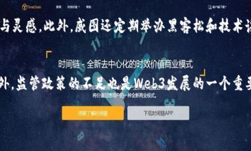 威图Web3说明书：打造去中心化未来的全面指南
Web3, 去中心化, 区块链/guanjianci

随着互联网的快速发展，Web3作为下一代互联网的核心理念正逐渐走入人们的视野。Web3不仅引领了技术的变革，也在思维方式、商业模式和社会架构等多个层面给我们带来了深刻的影响。在威图（Witu）中，Web3的构建使我们能够更好地连接世界，打破传统的中心化桎梏，赋予用户更多的控制权和隐私保护。本文将深度解读威图Web3的各个方面，为你提供一个全面且深入的理解与应用指南。

Web3的基本概念与发展背景
Web3，顾名思义，是互联网发展的第三阶段，承接着Web1.0（静态网页）和Web2.0（社交互动）之后的一个新时代。Web3的主要特征是去中心化，这一理念源于区块链技术的快速发展。通过区块链技术，Web3能够提供更高的安全性和更好的用户隐私保护。此外，Web3还倡导以用户为中心的思想，给予用户更多的数据控制权和权益。随着加密货币的崛起、智能合约的普及，Web3正逐步影响着全球经济和社会结构。

威图Web3的核心架构与功能
威图Web3的核心架构基于区块链技术，提供去中心化的应用程序（DApp）和智能合约。这样的设计使得用户可以在安全的环境中进行交易、交流和协作。威图强调隐私保护和数据安全，用户的数据不再由中心化的服务器控制，而是由用户自己掌握。威图的Web3平台还提供了一系列功能，包括数字身份认证、去中心化金融（DeFi）、非同质化代币（NFT）等，使用户能够在多元化的场景中互动和应用技术。

威图Web3在实际应用中的优势与价值
作为一个创新的去中心化平台，威图Web3在多个领域展现出独特的优势。首先，去中心化的特性保证了数据的安全性和隐私保护，用户可以放心地参与各类交易或社交。其次，威图Web3降低了中介成本，通过智能合约自动化处理交易，提升了效率。此外，威图的生态系统为开发者提供了良好的支持，丰富的开发工具和资源帮助他们构建创新的Web3应用，打造更加多元化的市场环境。

如何开始使用威图Web3? 新手指南
对于希望探索威图Web3的新手用户来说，开始并不复杂。首先，你需要创建一个加密数字钱包，选择一个支持Web3的浏览器（如MetaMask等）。安装好后，连接威图Web3平台，然后，你可以使用你的钱包账户进行交易、浏览DApp和参与社区互动。此外，威图还提供了丰富的学习资源，如开发者文档、社区论坛等，以帮助用户更快速地上手Web3，理解去中心化的操作模式。

威图Web3未来的发展趋势与展望
威图Web3的未来值得我们期待。随着技术的不断进步和用户需求的不断变化，Web3将呈现出更丰富的应用场景和商业机会。比如，去中心化金融（DeFi）将为用户带来更多的投资和财富管理选择，NFT的兴起则促进了数字艺术和内容创作的新生态。此外，我们可以预见，随着政策的逐步完善和行业标准的建立，Web3将更加规范和成熟，为广大用户提供更加安全、可靠的互联网体验。

常见问题解答
在了解威图Web3的过程中，用户可能会有一些疑问，以下是我们对五个常见问题的详细解析。

问题1：Web3和传统互联网有什么区别？
Web3与传统互联网之间的区别在于中心化与去中心化的核心理念。传统互联网（Web2.0）主要依赖于中心化的服务提供方，用户的数据和隐私受到限制，信息的流动受控于几大互联网巨头。而Web3旨在创建一个去中心化的网络环境，用户拥有信息和数据的全部控制权。通过区块链技术，Web3能够降低交易成本，提高透明度，增强安全性。用户在Web3中不仅是信息的接受者，更是权益的参与者，可以通过加密货币、NFT等形式获取实质利益。

问题2：在威图Web3中，如何确保数据安全与隐私保护？
在威图Web3中，安全性与隐私保护是极为重要的设计考虑。首先，威图使用区块链技术，所有交易和互动都在去中心化网络中进行，信息不与任何中心化服务器存储，从而减少了数据泄露的风险。其次，用户的身份证明和数据都是通过加密技术进行保护的，只有用户自身可以解锁这些数据。此外，威图提供了多重安全措施，例如两步验证和生物识别技术，增强账户安全性，确保用户的信息不被未授权访问。

问题3：如何在威图Web3中进行资产交易？
在威图Web3中进行资产交易相对简单。用户首先需要设置一个数字钱包，并确保其安全性。一旦钱包配置好，用户可以通过平台的交易界面浏览可供交易的资产，包括各种数字货币和NFT。通过智能合约，交易过程会完全自动化，确保交易的公平性和安全性。用户只需按照平台指引完成相应操作即可。同时，威图会提供交易状态的实时更新，用户可以随时了解每笔交易的进展情况。此外，威图还提供丰富的学习资源和社区支持，帮助新手顺利完成首次交易。

问题4：威图Web3如何支持开发者和创新项目？
威图Web3为开发者提供了丰富的支持和资源。首先，威图提供全面的开发者文档，详细说明API使用、SDK开发和智能合约创建等技术要点。其次，威图的社区非常活跃，开发者可以参与讨论和交流，分享经验与灵感。此外，威图还定期举办黑客松和技术讲座，鼓励开发者展示他们的创新项目和应用。通过这些措施，威图构建了一个良好的生态系统，为新一代的区块链应用提供了充足的成长空间和机会。

问题5：Web3未来可能面临哪些挑战？
尽管Web3前景广阔，但在实际推进过程中仍面临着诸多挑战。其中，技术层面的问题不容忽视，例如区块链的扩展性和交易速度。当前许多区块链网络在高流量情况下会出现延迟和交易费用上涨的问题。此外，监管政策的不足也是Web3发展的一个重要挑战，许多国家仍在摸索适合的监管框架来管理加密货币和区块链技术。最后，用户教育与普及也是一大挑战，很多人对Web3仍缺乏了解，如何促进掌握核心概念以推动广泛应用将是关键。

在整体上，威图Web3代表了一种新的互联网理念与建设方式，未来将不断进化，带来更丰富的应用场景与社会价值。希望本文能为读者提供有价值的参考与启发，助力你在Web3的世界中探索更多可能性。