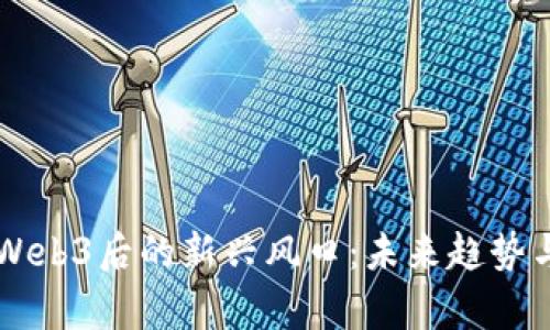 元宇宙与Web3后的新兴风口：未来趋势与机会分析