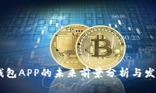 USDT钱包APP的未来前景分析与发展趋势