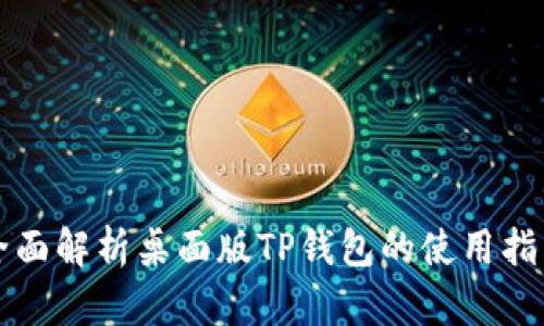 全面解析桌面版TP钱包的使用指南