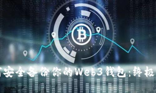 如何安全备份你的Web3钱包：终极指南
