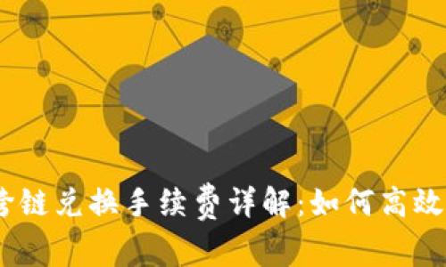 TP钱包USDT跨链兑换手续费详解：如何高效节省交易费用