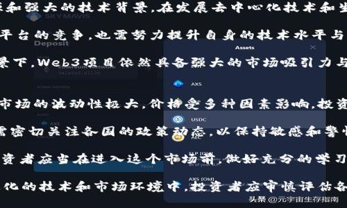 资本疯狂涌入Web3：揭示背后的趋势与机遇/
Web3, 区块链, 加密货币/guanjianci

随着互联网的迅猛发展，Web3作为新一代互联网的代表，正在吸引大量资本的投入。Web3即“去中心化网络”（Decentralized Web），它通过区块链技术和去中心化的理念，预计将彻底改变我们的在线交互方式以及数据管理方式。从初期的尝试到现在的迅猛发展，Web3的兴起不仅是技术层面的范畴，更是社会经济结构的一次革命。

本文将对资本为何疯狂涌入Web3进行深入探讨，分析其中蕴藏的机会与挑战，并提出相关问题，帮助读者更好地理解Web3的现状及其未来发展。

Web3的基本概念与背景
要理解为何资本会疯狂涌入Web3，首先需要明确Web3是什么。根据业内的普遍定义，Web3是基于区块链技术构建的去中心化互联网。相较于传统互联网（Web1和Web2），Web3强调用户数据的自主权、隐私保护和安全性。用户不再依赖于中心化的公司或平台，能够直接控制和管理自己的数据，进行去中心化的交易和互动。

Web1是信息的展示阶段，用户作为信息的被动接收者；Web2是互动的阶段，用户不仅能接收信息，还能生产内容；而Web3则是赋权阶段，用户真正成为了数据的主人，能够自由地分享和交易自己的内容。同时，Web3的核心技术，区块链，为去中心化提供了基础。采用智能合约、共识机制等创新技术，使得Web3具有更高的透明度和安全性。

资本涌入Web3的原因
为什么资本会如此关注Web3？有几个关键因素促成了这种趋势。

首先，技术的成熟为资本提供了信心。随着区块链技术的不断发展，其性能与安全性不断提高，已逐渐从早期的不成熟阶段走向了一个相对稳定和成熟的阶段。Ethereum、Polkadot等区块链平台的成功部署，标志着Web3生态系统的形成，这也使得投资者开始看到Web3发展的潜力。

其次，市场需求的增加也是资本进入Web3的重要原因。用户对于个人隐私的重视程度越来越高，传统互联网公司数据泄露事件频发，使得用户对去中心化平台的需求愈加迫切。Web3为用户提供了一种新的选择，进行去中心化的社交、金融交易和内容创作，这正是市场所需要的。

此外，Web3本身所代表的新商业模式给投资者带来了丰富的机遇。去中心化金融（DeFi）、非同质化代币（NFT）、去中心化应用（DApp）等新兴领域的快速发展，让投资者看到了巨大的获利空间。在推崇创新和颠覆性商业模式的今天，Web3无疑吸引了大量风险投资的关注。

Web3的未来发展趋势
展望未来，Web3的发展将会逐渐深入我们的生活。首先，越来越多的用户将会被吸引到去中心化的社交平台和金融系统中，使得这些生态系统愈加繁荣发展。随着用户的增加，进入市场的资本也将不断加大，各种创新项目不断涌现。

其次，企业和个人之间的信任关系将会得到重新定义。传统互联网中，用户的信息往往被平台方所垄断，而Web3则通过去中心化的方式，保证了用户的隐私与数据安全，这将有助于重建用户对于互联网的信任。随着这一信任关系的恢复，Web3的日常应用将会变得无处不在，让人们的生活和工作方式发生根本变化。

最后，政策和法规的逐步完善将为Web3的发展创造更良好的环境。近年来，全球许多国家对于区块链和加密货币的立法政策愈加重视，利用法律手段来规范市场，为Web3的合规发展提供支持。同时，国家对区块链技术的投入也将推动Web3更加健康有序的发展。

Web3面临的挑战
尽管Web3的发展前景广阔，但也面临着不少挑战。首先是技术层面的挑战，尽管区块链技术在不断进步，但仍然面临着可扩展性、交易速度等方面的问题，阻碍着大规模应用的落地。

其次，用户体验的问题亟需解决。相比于传统互联网，Web3的操作流程通常较为复杂，用户对于钱包的管理、代币的交易等环节可能感到困惑，这在一定程度上影响了用户的积极性。此外，当前Web3的应用生态系统尚处于初期阶段，应用数量尚显不足，从而制约了整体市场的发展。

最后，监管环境的不确定性也是Web3面临的重要挑战。虽然许多国家积极探索区块链和加密货币的监管，但当前的政策仍然处于不断变化之中，投资者在进入Web3市场时需关注政策变化所带来的风险。

相关问题的深入探讨

1. Web3是如何改变传统商业模式的？
Web3与传统商业模式的主要区别在于其去中心化的特性。传统商业模式中，中心化平台掌握着用户的数据和交易信息，通常会收取高额的服务费，形成数据垄断和利益链条。Web3打破了这种模式，用户的数据归用户所有，他们可以自由地选择分享数据或进行交易。

在Web3中，用户可以通过去中心化金融（DeFi）直接借贷或交易，而无需依赖传统银行等中介机构。这不仅提高了交易的透明度和效率，还为用户节约了成本。此外，NFT的兴起使得数字内容创作者能够直接与消费者进行交易，省去了中间商的参与，这使得创作者更能获取属于自己的利益。

总体来说，Web3不仅改变了商业互动的方式，也带来了新的商业机会与市场模式，使得商业活动变得更加透明、高效和公正。

2. 什么是去中心化金融（DeFi），它如何影响金融行业？
去中心化金融（DeFi）是指通过区块链和智能合约技术构建的去中心化金融系统。与传统金融依赖于中央机构不同，DeFi平台允许用户通过智能合约直接进行借贷、交易和投资，完全去除了中介的干扰。

DeFi的影响是深远的。首先，它能够极大地降低交易成本和时间。用户可以在全球范围内进行24/7的交易，而不必受制于银行的运营时间和费用。此外，DeFi的开放性使得更多的人能够接触到金融服务，特别是在金融服务不足的地区，用户可以通过手机和互联网以最低的门槛参与到金融活动中。

DeFi的生态系统覆盖了借贷、交易、稳定币、保险等多个领域。借贷业务的智能合约可以自动化完成借贷过程，无需传统的信用审核，这使得人们只需提供数字资产即可获得贷款。由此，DeFi不仅为用户创造了新的金融工具，还逐渐改变了整个金融业的结构和运作方式。

3. Web3对用户隐私的影响是什么？
用户隐私是当今互联网用户最为关注的问题之一。传统互联网中的隐私泄露事件频发，让用户对大型平台失去了信任。然而，Web3的去中心化特性使得这一问题得到了显著改善。

在Web3中，用户的数据归用户所有，每个人可以决定如何使用和共享自己的数据，这意味着用户能对自己的信息拥有更高的控制权和保护。此外，Web3通过隐私保护技术，如零知识证明（ZKP），允许用户在不泄露个人信息的前提下，验证他们的身份或满足某些条件，从而确保用户的隐私不被侵犯。

随着对隐私的强调，Web3将可能促使传统互联网平台进行变革，增加隐私保护措施，以满足用户日益增长的隐私需求。这不仅会提升用户体验，也会对未来的数据使用及商业模式产生深远影响。

4. 当前Web3生态面临的主要竞争者有哪些？
Web3的兴起并不是没有竞争者。诸如Amazon、Google、Apple等大型科技公司同样在积极布局以应对Web3的挑战。这些巨头公司具备丰富的资源和强大的技术背景，在发展去中心化技术和生态方面有着显著的优势。

此外，中心化金融机构也开始意识到DeFi的威胁，纷纷推出自己的数字货币和区块链解决方案。传统的银行和金融机构不仅面临着来自新兴DeFi平台的竞争，也需努力提升自身的技术水平与服务质量，以维持市场地位。

然而，尽管这些传统企业拥有过硬的实力，Web3的核心在于其去中心化的特性，这一特性与传统商业模式的中心化性质形成鲜明对比。在这一背景下，Web3项目依然具备强大的市场吸引力与成长潜力，并将在未来继续吸引资本与用户的关注。

5. 投资Web3时需要考虑哪些风险？
投资Web3虽充满机遇，但风险同样不容忽视。首先，技术风险依然存在。区块链和智能合约可能出现漏洞或未经过充分测试，导致资产损失。此外，市场的波动性极大，价格受多种因素影响，投资者很可能在短时间内面临巨大的损失。

其次，政策风险也是一个重要考量因素。当前，各国对区块链和加密货币的监管政策仍未完全明确，政策的变化可能对市场造成重大影响。投资者需密切关注各国的政策动态，以保持敏感和警惕。

最后，用户缺乏足够的相关知识和技能，也会导致风险加大。Web3的技术和平台相对复杂，需具备一定的区块链知识和技术背景才能有效参与。投资者应当在进入这个市场前，做好充分的学习和研究。

综上所述，资本对Web3的疯狂涌入是时代发展的必然结果。尽管未来充满了不确定性，但Web3的潜力和前景依然值得资本的持续关注。在不断进化的技术和市场环境中，投资者应审慎评估各种风险与机遇，把握住行业的发展脉搏。